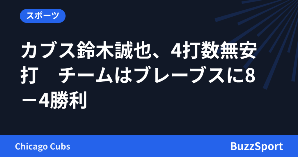 カブス鈴木誠也、4打数無安打　チームはブレーブスに8－4勝利