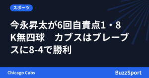 今永昇太が6回自責点1・8K無四球　カブスはブレーブスに8-4で勝利