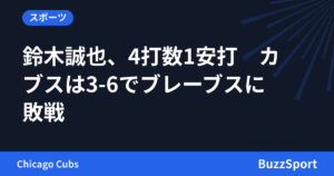 鈴木誠也、4打数1安打　カブスは3-6でブレーブスに敗戦