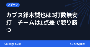 カブス鈴木誠也は3打数無安打　チームは1点差で競り勝つ