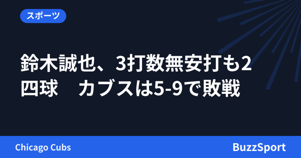 鈴木誠也、3打数無安打も2四球　カブスは5-9で敗戦