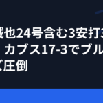 鈴木誠也24号含む3安打3得点　カブス17-3でブルワーズ圧倒