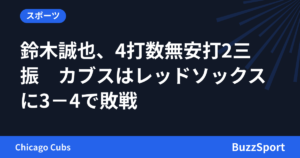 鈴木誠也、4打数無安打2三振　カブスはレッドソックスに3－4で敗戦