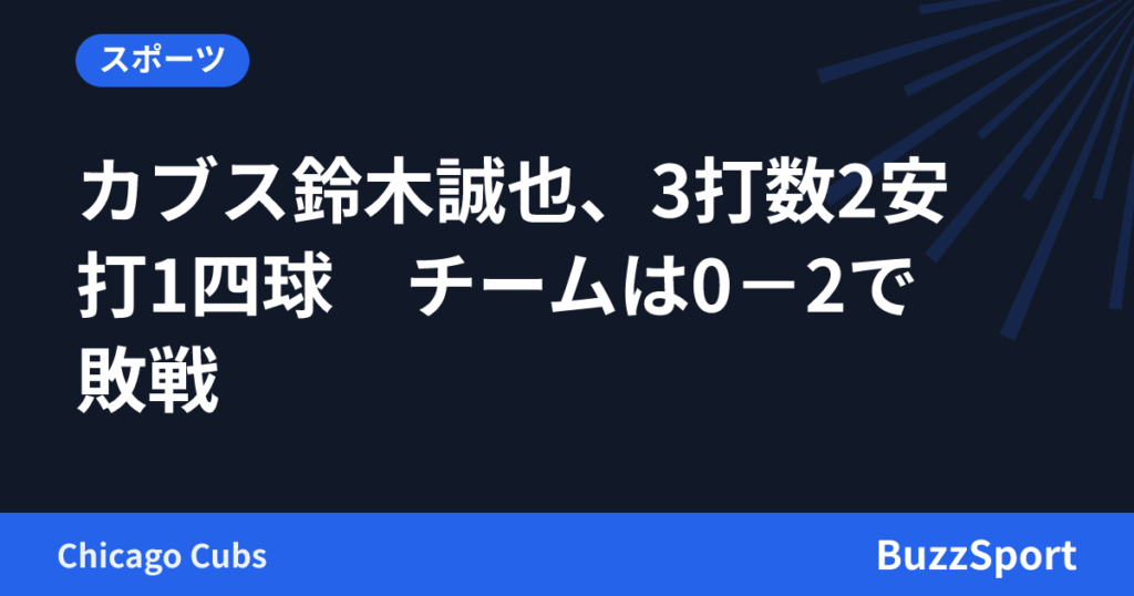 カブス鈴木誠也、3打数2安打1四球　チームは0－2で敗戦