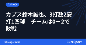 カブス鈴木誠也、3打数2安打1四球　チームは0－2で敗戦
