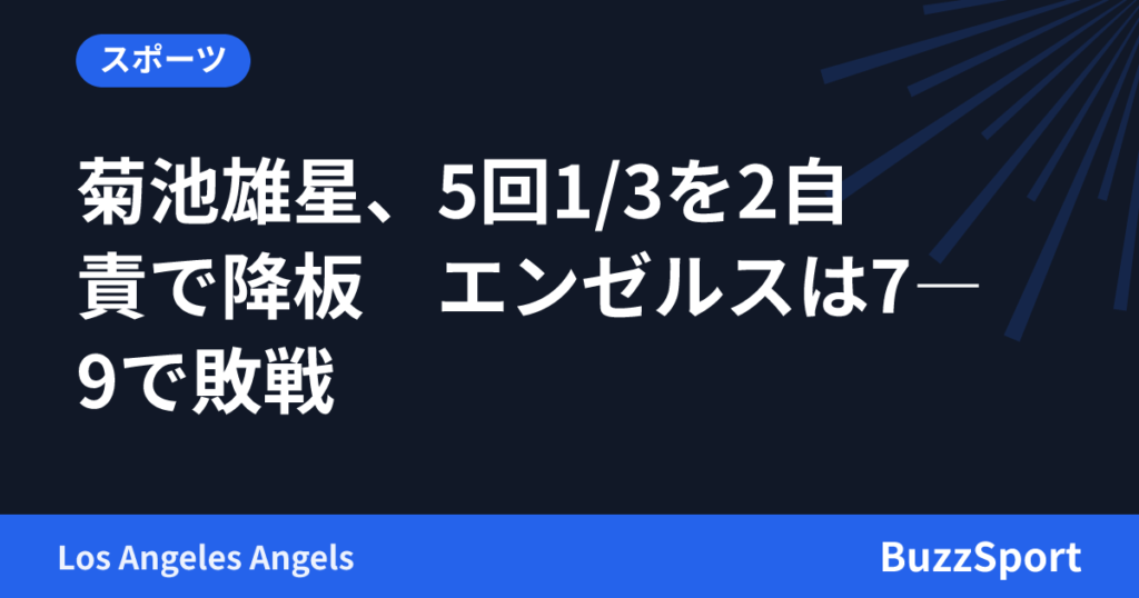 菊池雄星、5回1/3を2自責で降板　エンゼルスは7―9で敗戦