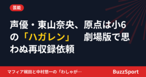 声優・東山奈央、原点は小6の「ハガレン」　劇場版で思わぬ再収録依頼