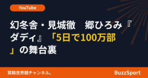 幻冬舎・見城徹　郷ひろみ『ダディ』「5日で100万部」の舞台裏