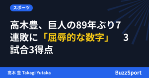 高木豊、巨人の89年ぶり7連敗に「屈辱的な数字」　3試合3得点