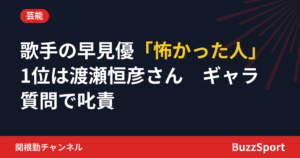 歌手の早見優「怖かった人」1位は渡瀬恒彦さん　ギャラ質問で叱責