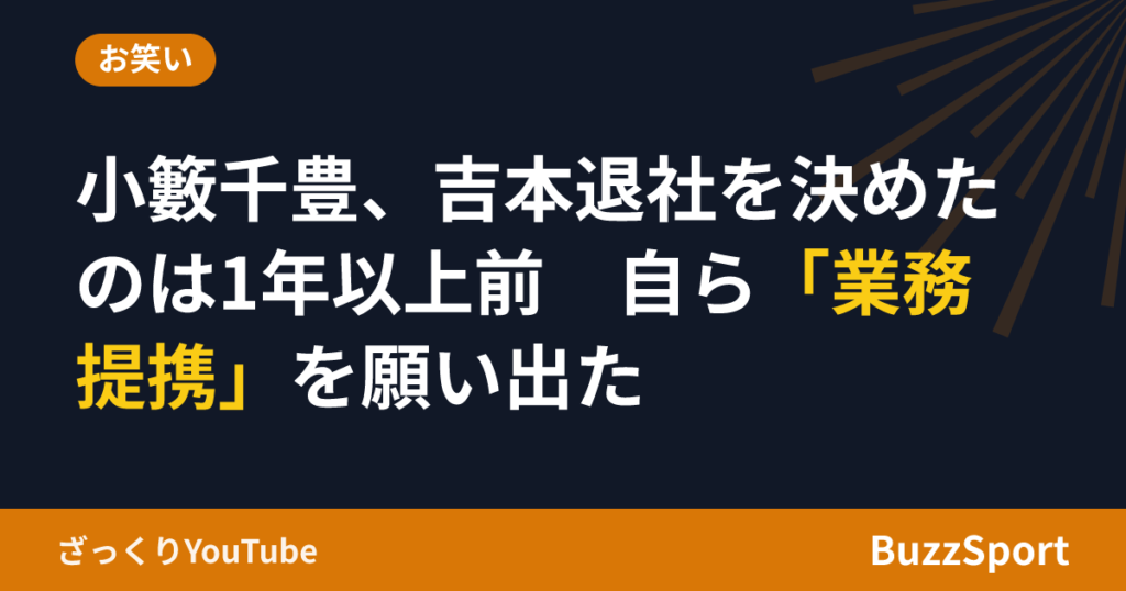 小籔千豊、吉本退社を決めたのは1年以上前　自ら「業務提携」を願い出た