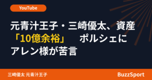 元青汁王子・三崎優太、資産「10億余裕」　ポルシェにアレン様が苦言