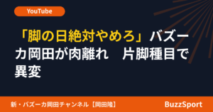 「脚の日絶対やめろ」バズーカ岡田が肉離れ　片脚種目で異変