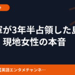 日本軍が3年半占領した島で直撃　現地女性の本音