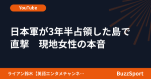 日本軍が3年半占領した島で直撃　現地女性の本音