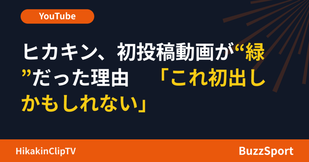 ヒカキン、初投稿動画が“緑”だった理由　「これ初出しかもしれない」