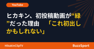 ヒカキン、初投稿動画が“緑”だった理由　「これ初出しかもしれない」