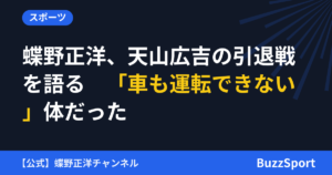蝶野正洋、天山広吉の引退戦を語る　「車も運転できない」体だった