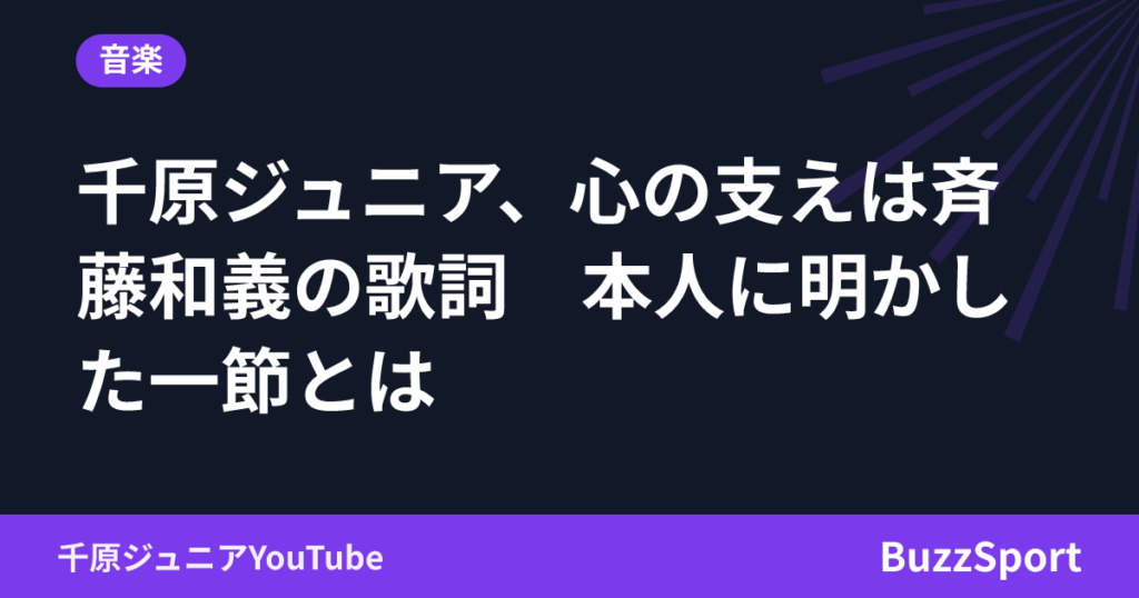 千原ジュニア、心の支えは斉藤和義の歌詞　本人に明かした一節とは