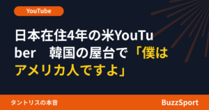 日本在住4年の米YouTuber　韓国の屋台で「僕はアメリカ人ですよ」