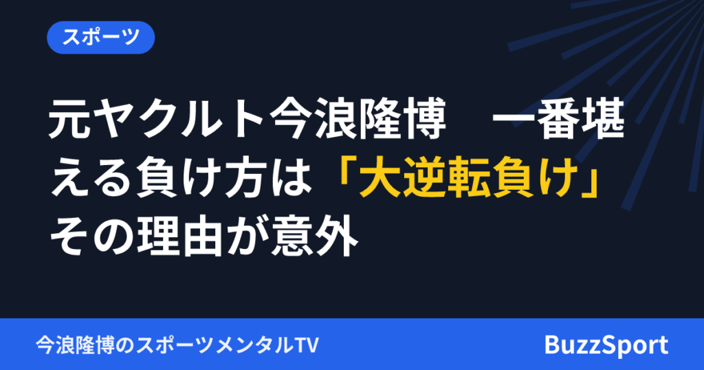元ヤクルト今浪隆博　一番堪える負け方は「大逆転負け」その理由が意外