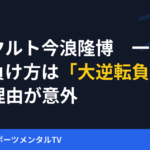 元ヤクルト今浪隆博　一番堪える負け方は「大逆転負け」その理由が意外