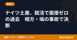 ナイツ土屋、就活で面接ゼロの過去　相方・塙の事故で決断