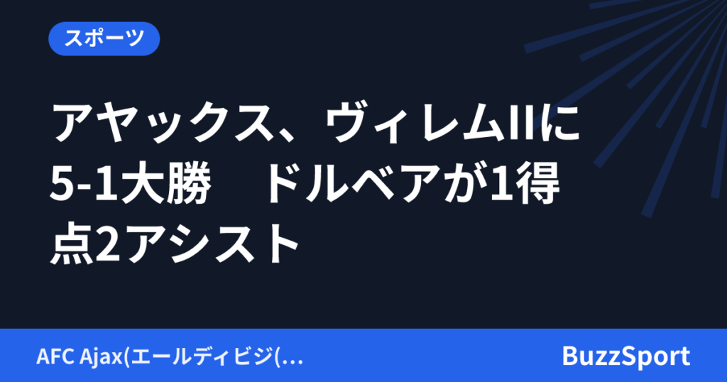 アヤックス、ヴィレムIIに5-1大勝　ドルベアが1得点2アシスト