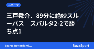 三戸舜介、89分に絶妙スルーパス　スパルタ2-2で勝ち点1