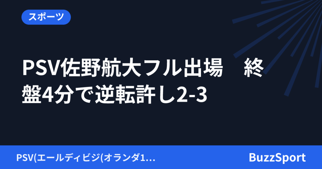 PSV佐野航大フル出場　終盤4分で逆転許し2-3