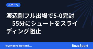 渡辺剛フル出場で5-0完封　55分にシュートをスライディング阻止