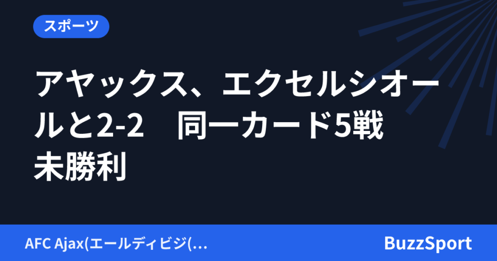 アヤックス、エクセルシオールと2-2　同一カード5戦未勝利