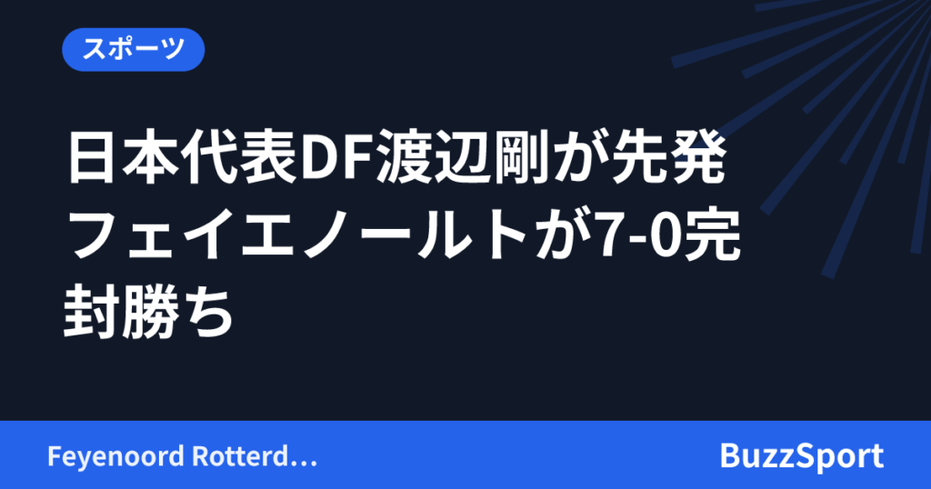 日本代表DF渡辺剛が先発　フェイエノールトが7-0完封勝ち
