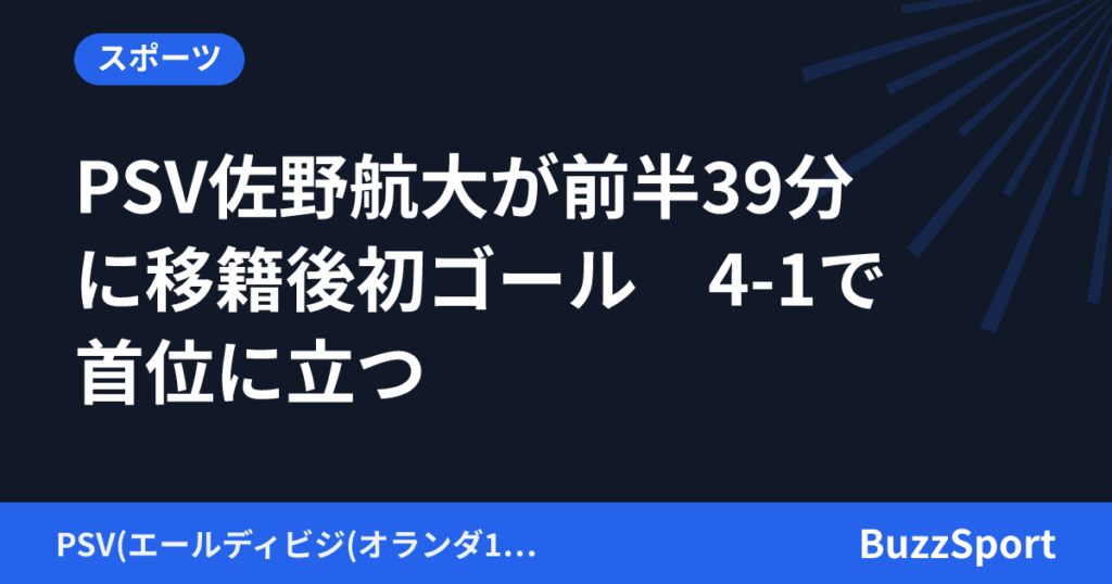 PSV佐野航大が前半39分に移籍後初ゴール　4-1で首位に立つ
