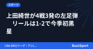 上田綺世が4戦3発の左足弾　リールは1-2で今季初黒星