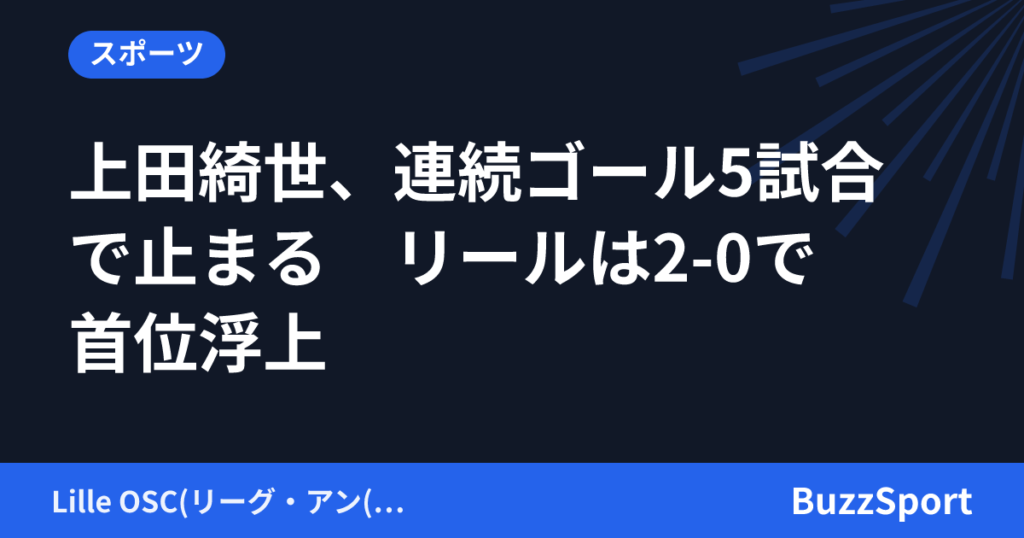 上田綺世、連続ゴール5試合で止まる　リールは2-0で首位浮上