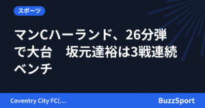 マンCハーランド、26分弾で大台　坂元達裕は3戦連続ベンチ