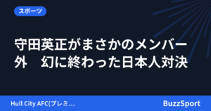 守田英正がまさかのメンバー外　幻に終わった日本人対決