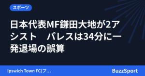 日本代表MF鎌田大地が2アシスト　パレスは34分に一発退場の誤算