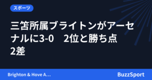三笘所属ブライトンがアーセナルに3-0　2位と勝ち点2差