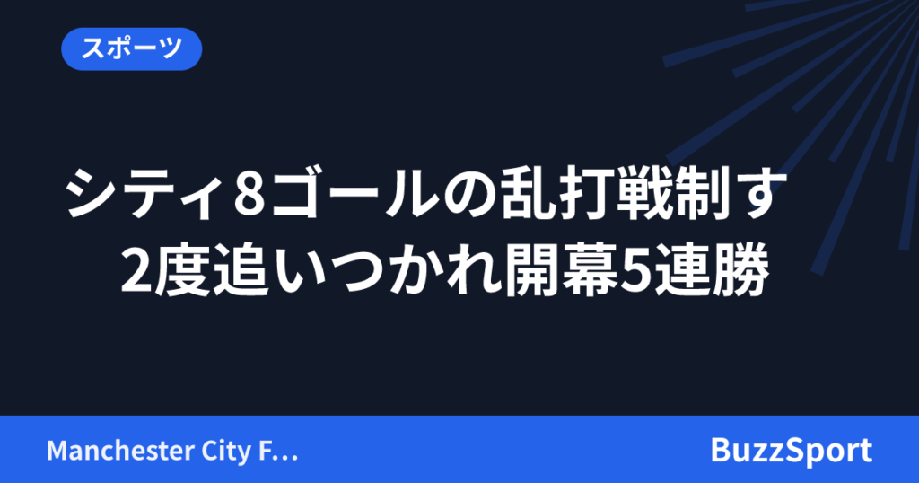 シティ8ゴールの乱打戦制す　2度追いつかれ開幕5連勝