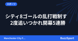 シティ8ゴールの乱打戦制す　2度追いつかれ開幕5連勝