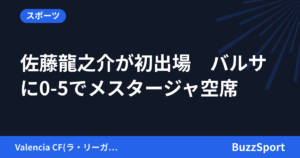 佐藤龍之介が初出場　バルサに0-5でメスタージャ空席