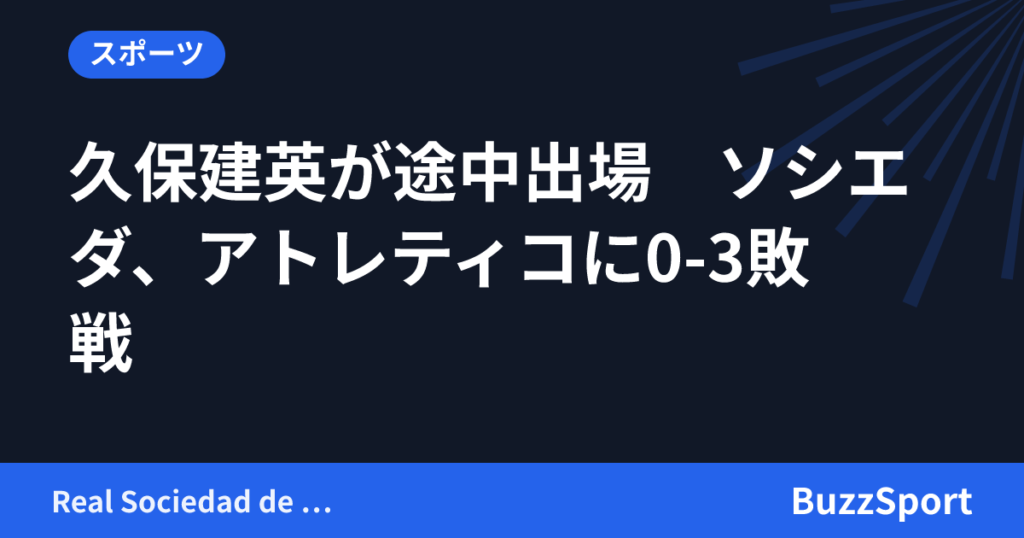 久保建英が途中出場　ソシエダ、アトレティコに0-3敗戦