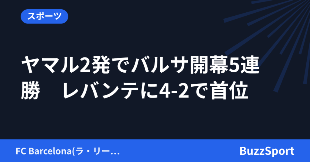 ヤマル2発でバルサ開幕5連勝　レバンテに4-2で首位