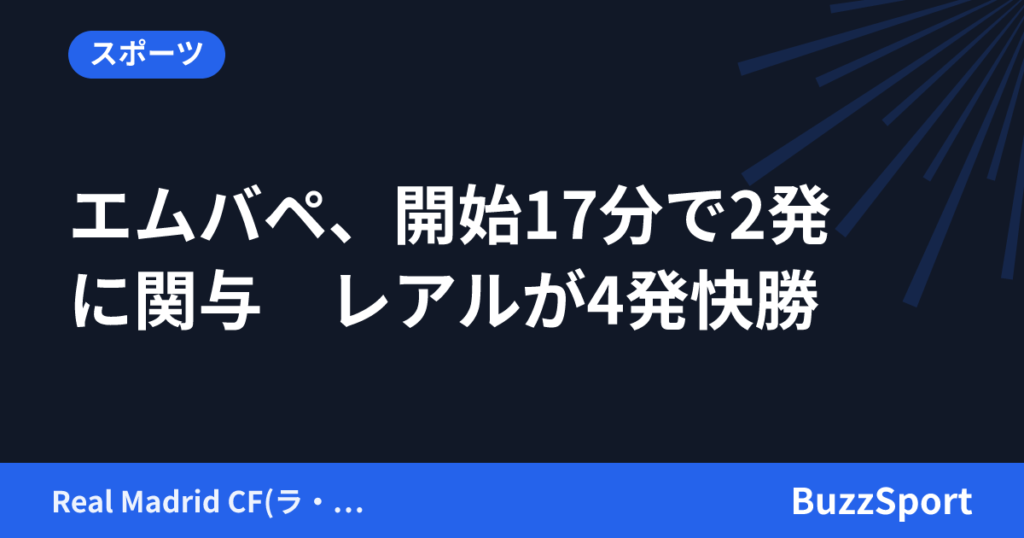 エムバペ、開始17分で2発に関与　レアルが4発快勝