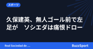 久保建英、無人ゴール前で左足が　ソシエダは痛恨ドロー