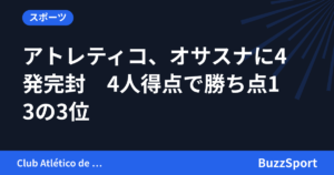 アトレティコ、オサスナに4発完封　4人得点で勝ち点13の3位
