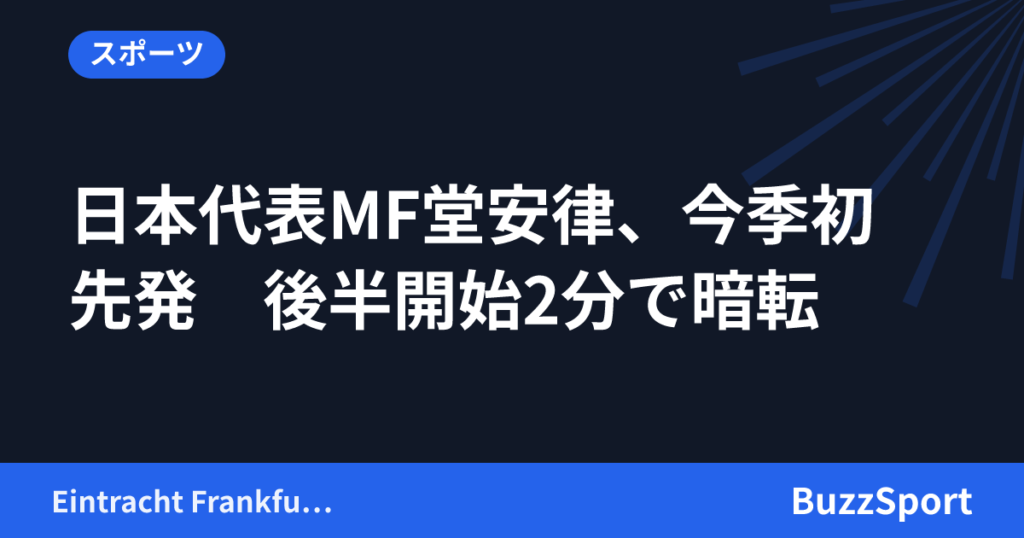 日本代表MF堂安律、今季初先発　後半開始2分で暗転