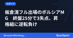 板倉滉フル出場のボルシアMG　終盤25分で3失点、昇格組に逆転負け